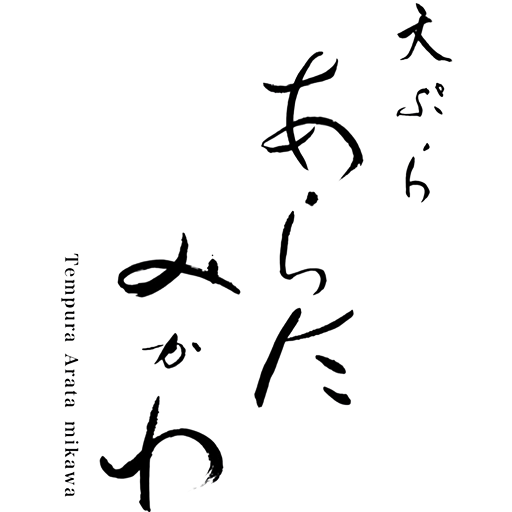 天ぷら あらたみかわ