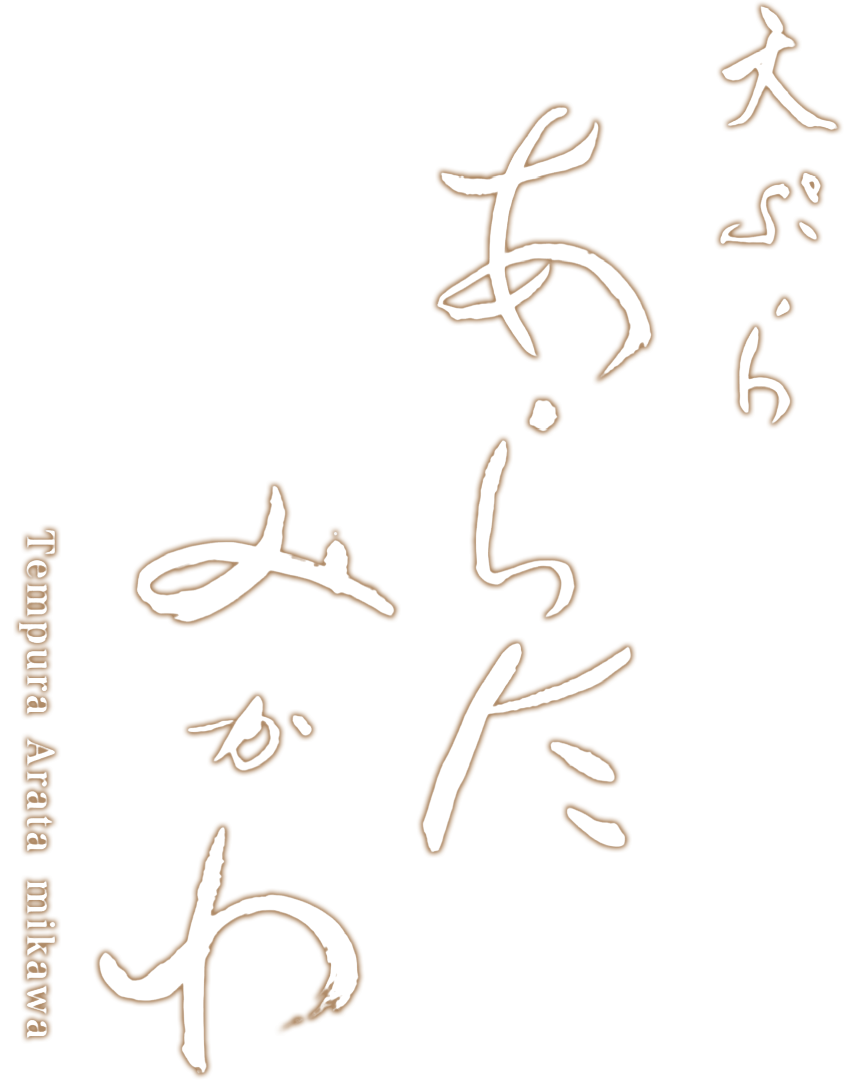 天ぷら あらたみかわ